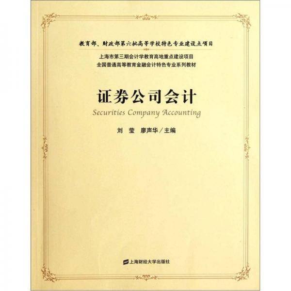 证券公司会计