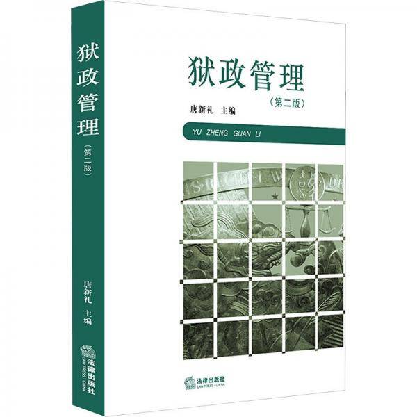 狱政管理（第二版）