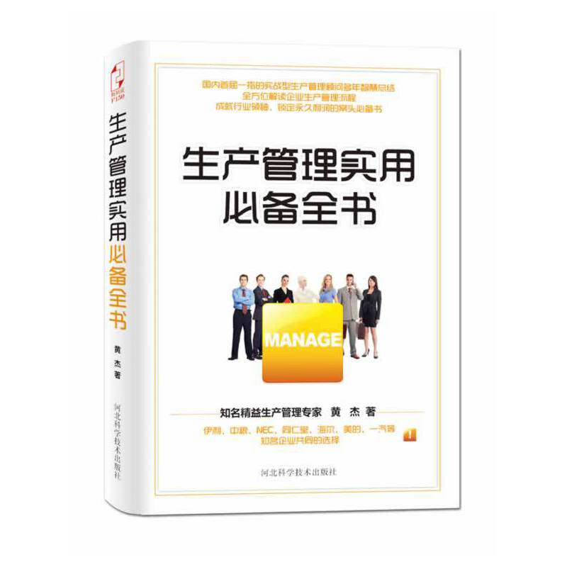 生产管理实用必备全书