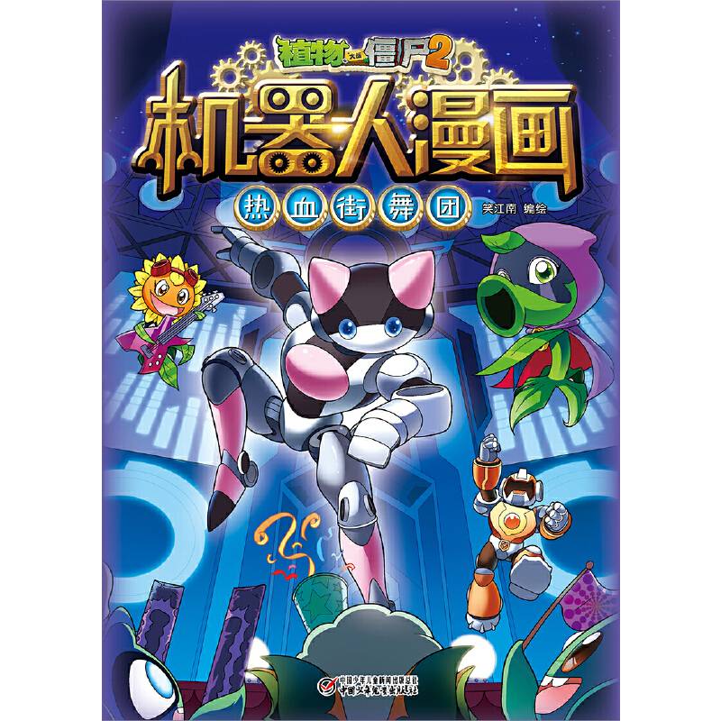 植物大战僵尸2机器人漫画&#8226;热血街舞团