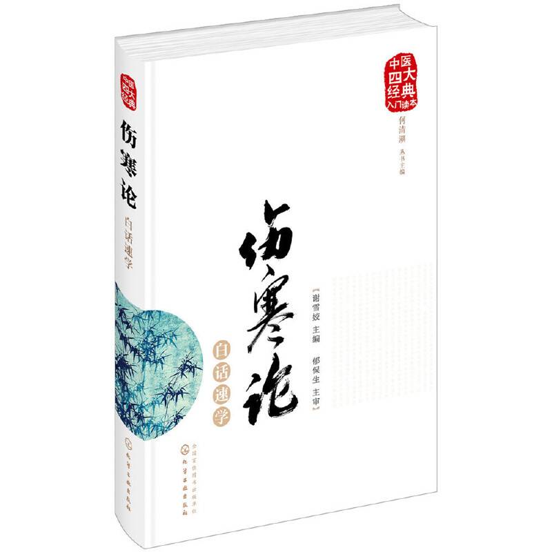 中医四大经典入门读本--伤寒论白话速学