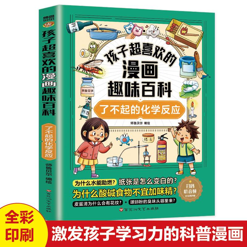孩子超喜欢的漫画趣味百科.了不起的化学反应（6-12岁）小学生十万个为什么 漫画儿童科普百科启蒙读物