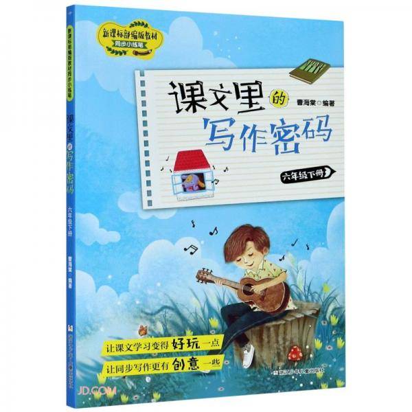 课文里的写作密码(6下)/部编版教材同步小练笔