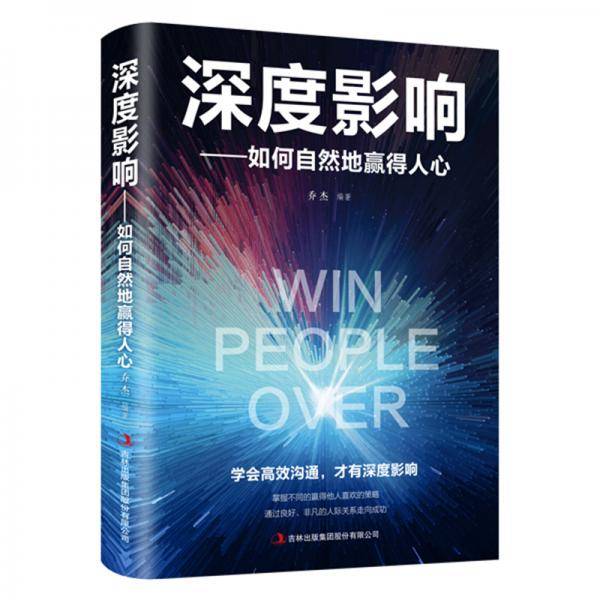 深度影响：如何自然地赢得人心