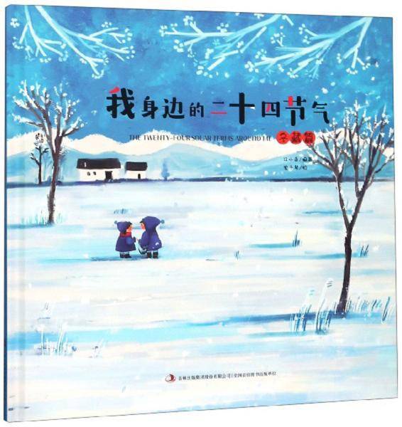 我身边的二十四节气（冬藏篇）