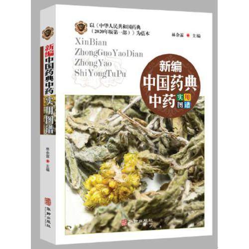 新编中国药典中药实用图谱