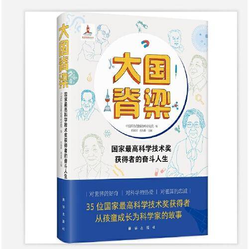大国脊梁:国家最高科学技术奖获得者的奋斗人生
