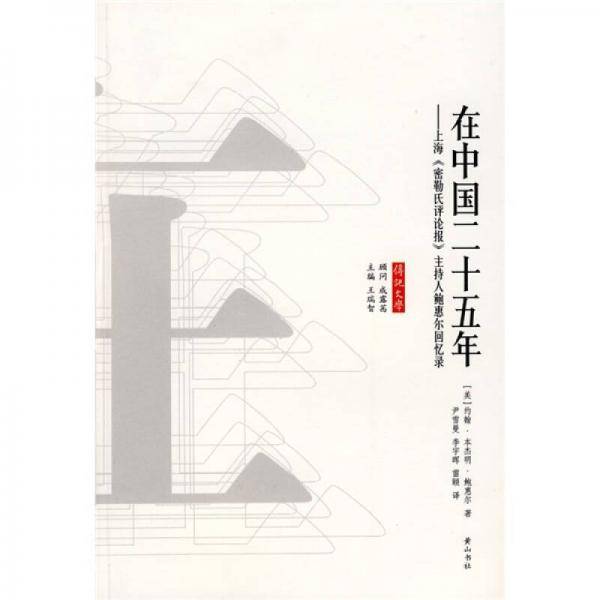 在中国二十五年