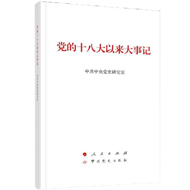 党的十八大以来大事记（大字本）