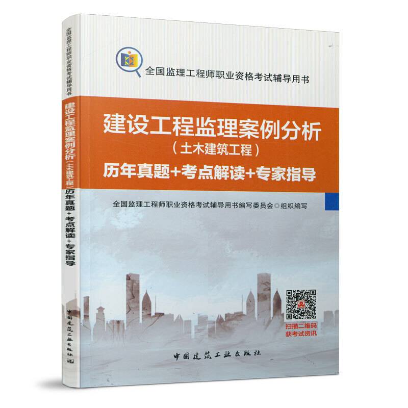 2020年全国监理工程师：建设工程监理案例分析（土木建筑工程）历年真题+考点解读+专家指导