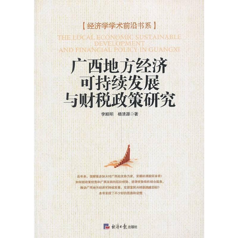 经济学学术前沿书系：广西地方经济可持续发展与财税政策研究