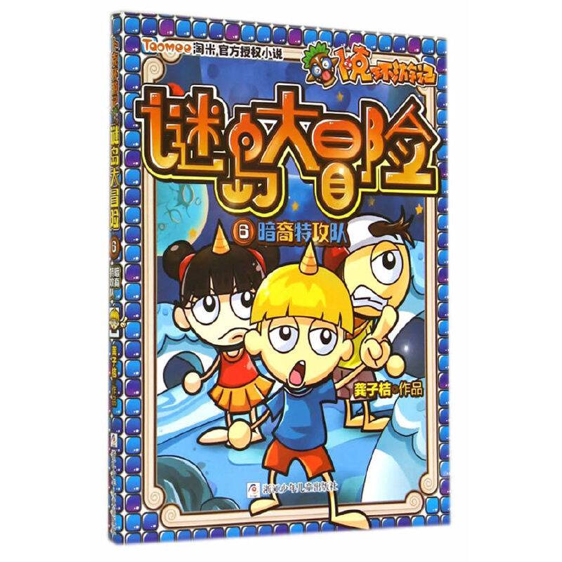 卜克环游记・谜岛大冒险6：暗裔特攻队