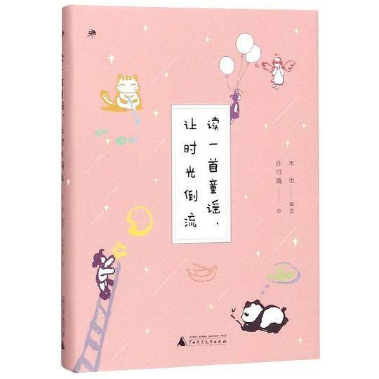 读一首童谣让时光倒流(精)