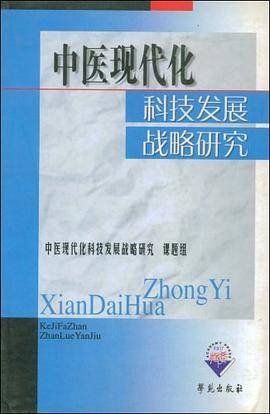 中医现代化科技发展战略研究