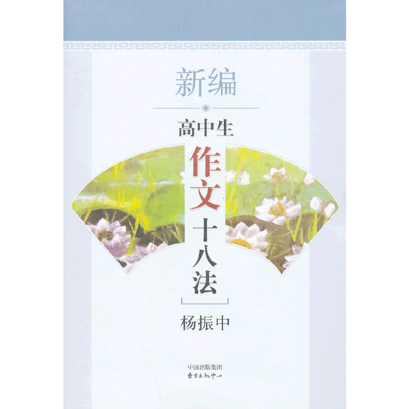 新编高中生作文十八法