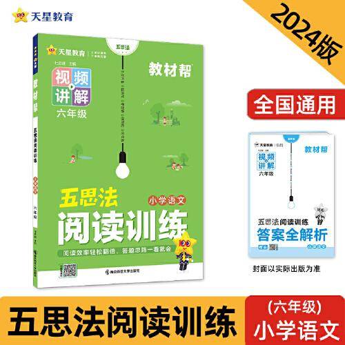 2024版教材帮五思法阅读训练 六年级 小学作文同步训练语文 天星教育