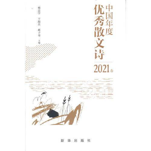 中国年度优秀散文诗2021卷