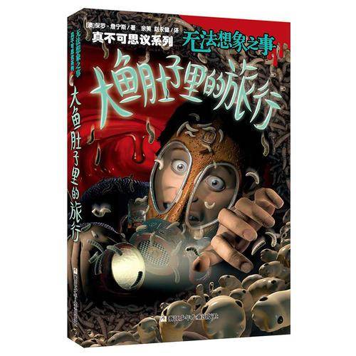 真不可思议系列・无法想象之事：大鱼肚子里的旅行