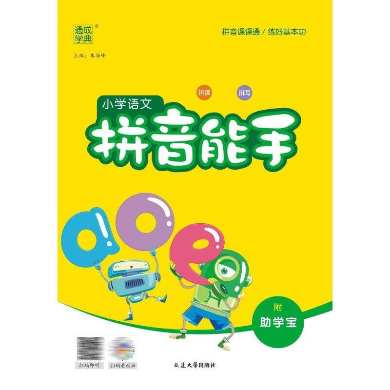 23学年小学语文拼音能手拼音课课通练好基本功通城学典