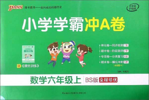 小学学霸冲A卷：数学（六年级上BS版全程培优）