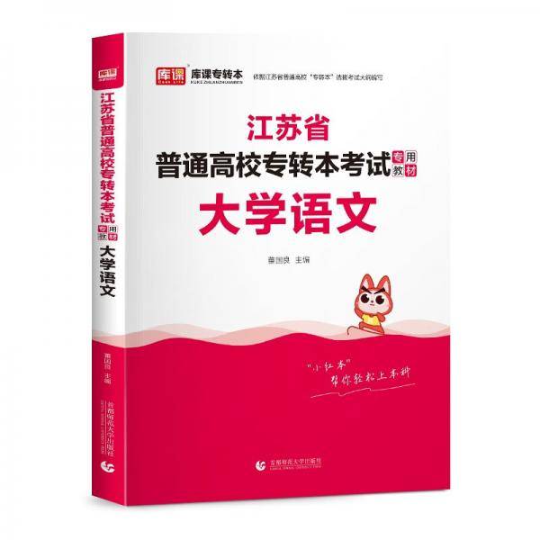 2023年江苏省普通高校专转本考试专用教材大学语文