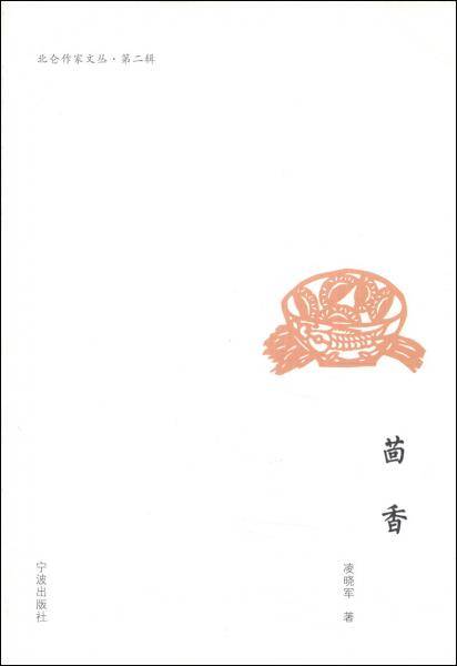 北仑作家文丛（第二辑）：茴香