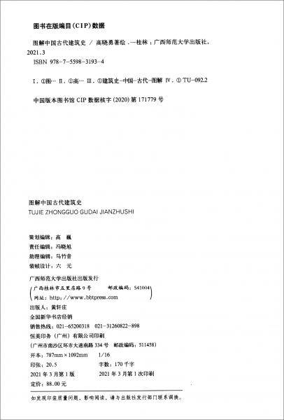图解中国古代建筑史