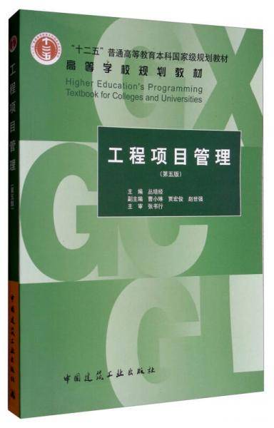 工程项目管理(第5版十二五普通高等教育本科国家级规划教材)
