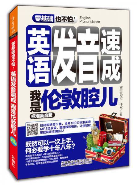 英语发音速成 我是伦敦腔儿