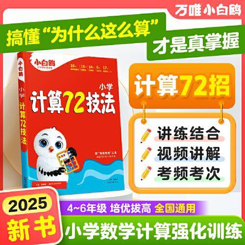 万唯小白鸥小学计算72技法