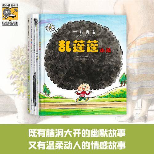 一看再看：蒲公英精选图画书系列