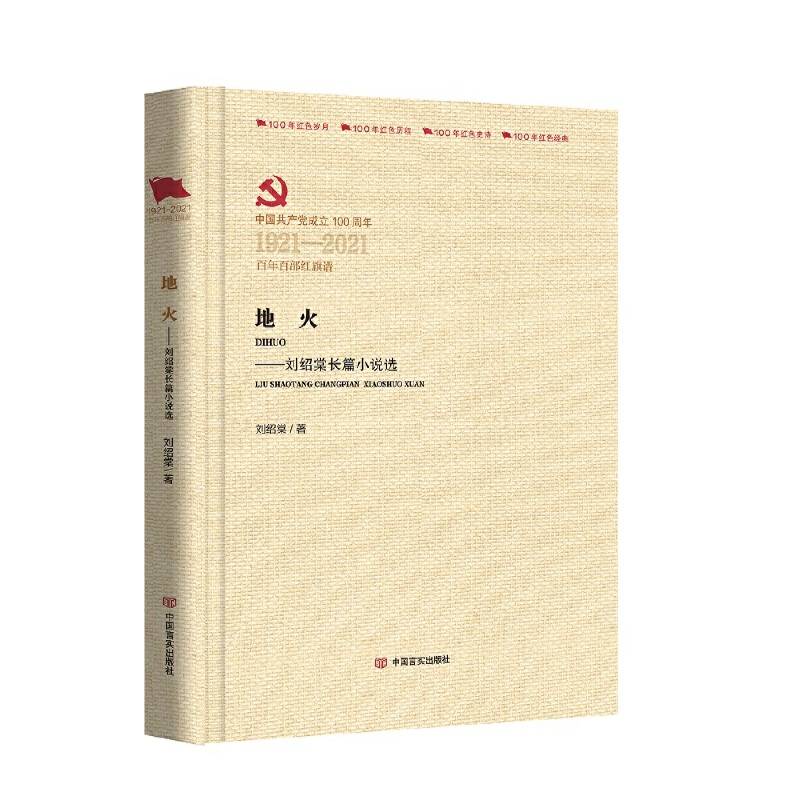 地火――刘绍棠长篇小说选  （百年百部红旗谱系列）