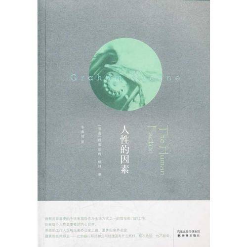 人性的因素