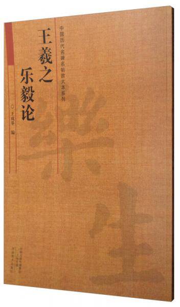 中国历代名碑名帖放大本系列：王羲之 乐毅论