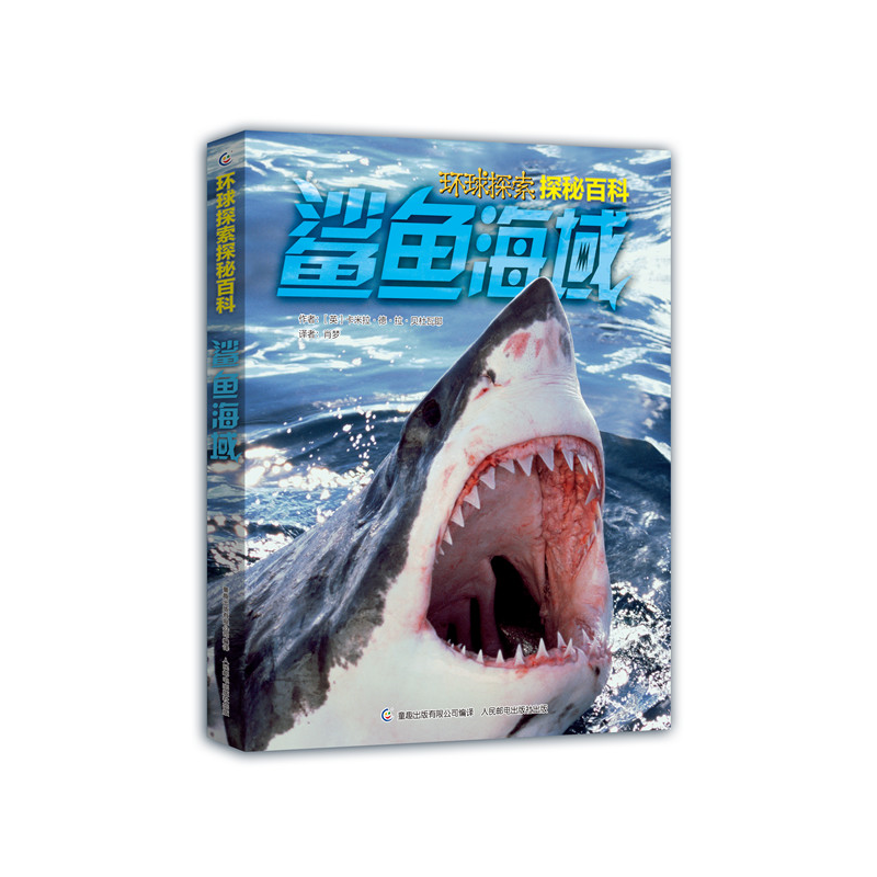 环球探索探秘百科 鲨鱼海域