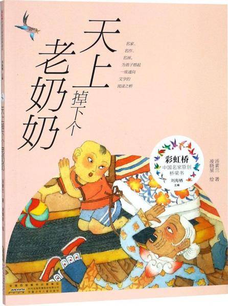 天上掉下个老奶奶/汤素兰/彩虹桥中国名家原创桥梁书