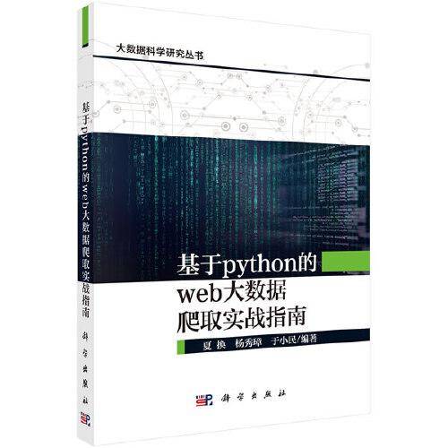 基于python的web大数据爬取实战指南