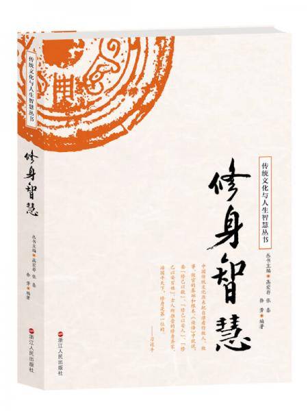 修身智慧/传统文化与人生智慧丛书