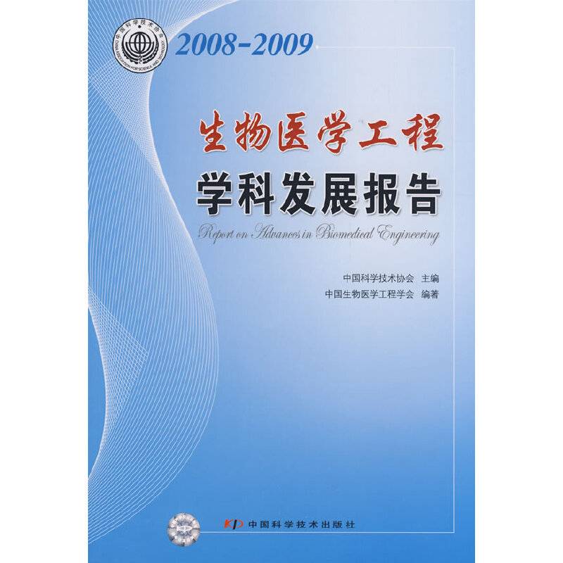 2008-2009生物医学工程学科发展报告