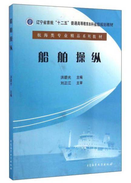船舶操纵/航海类专业精品系列教材