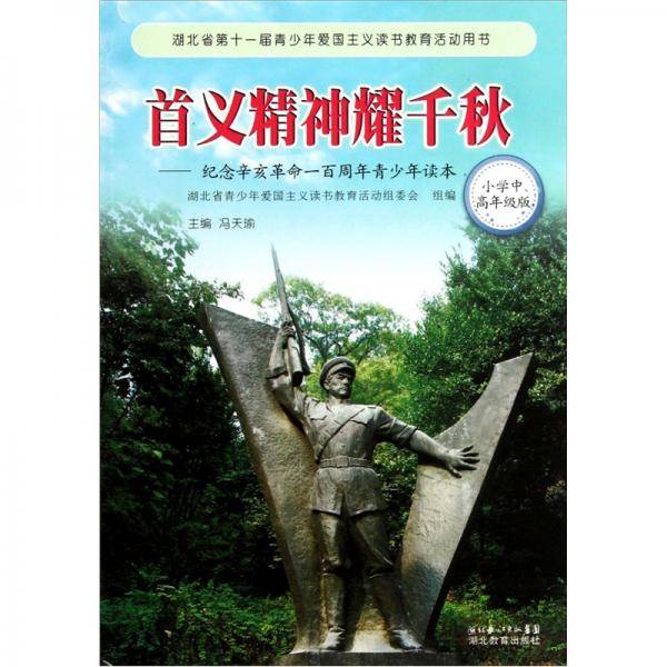 首义精神耀千秋：纪念辛亥革命100周年青少年读本