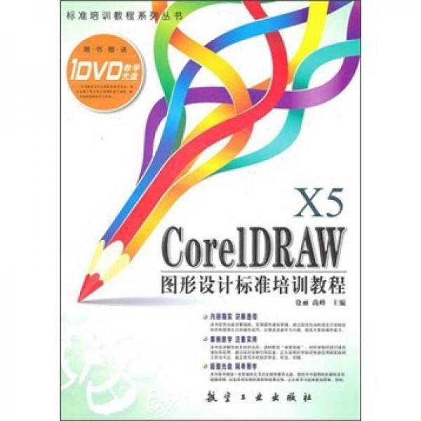 CorelDRAW X5图形设计标准培训教程