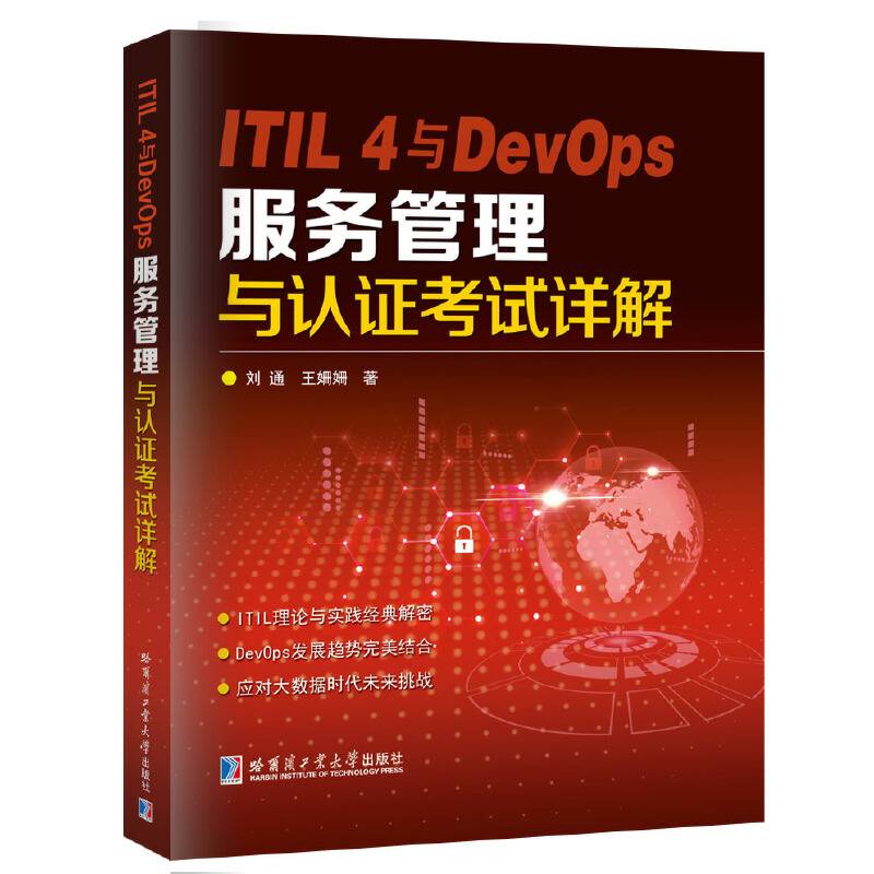 ITIL 4与DevOps服务管理与认证考试详解
