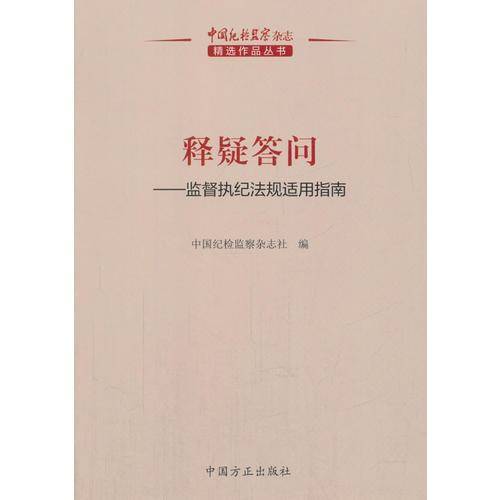 释疑答问：监督执纪法规适用指南