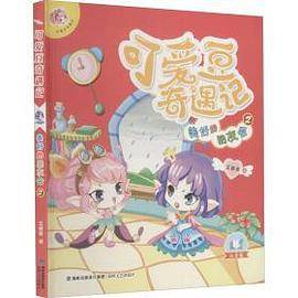 《可爱豆奇遇记：美好的朋友会②》