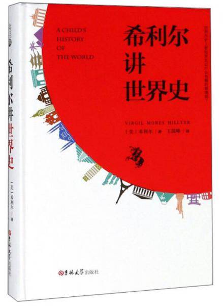希利尔讲世界史