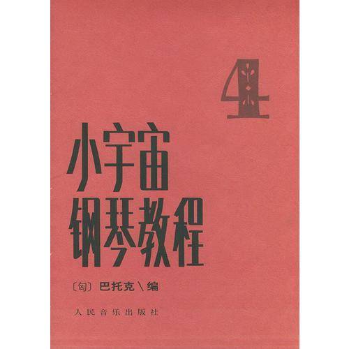 小宇宙钢琴教程.4