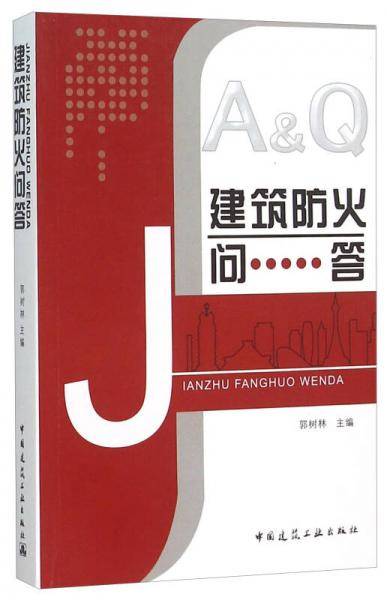 建筑防火问答