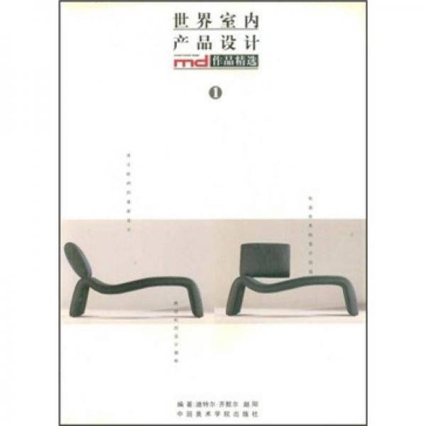 世界室内产品设计MD作品精选(1)