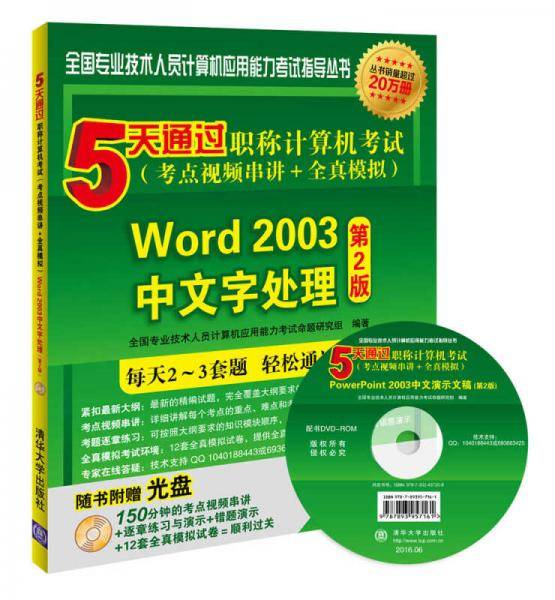 5天通过职称计算机考试（考点视频串讲＋全真模拟）――Word 2003中文字处理（第2版）